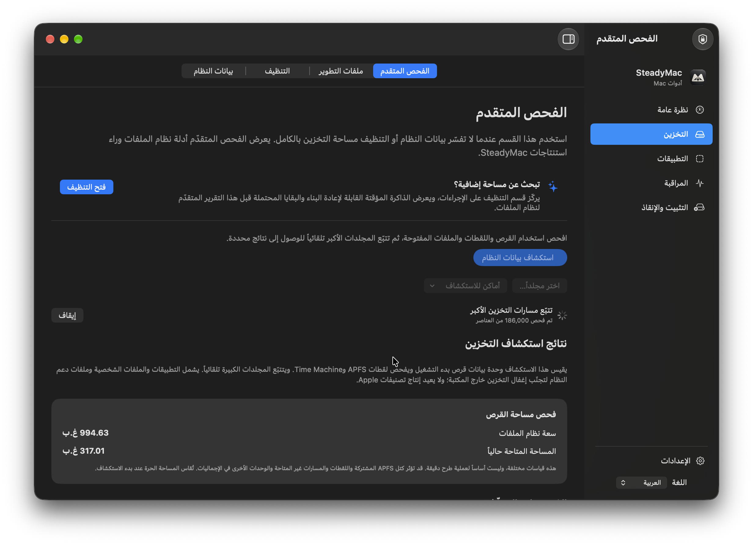 ستيدي ماك — الفحص المتقدم. تابع فحص التخزين أثناء استكشاف المجلدات الأكبر.