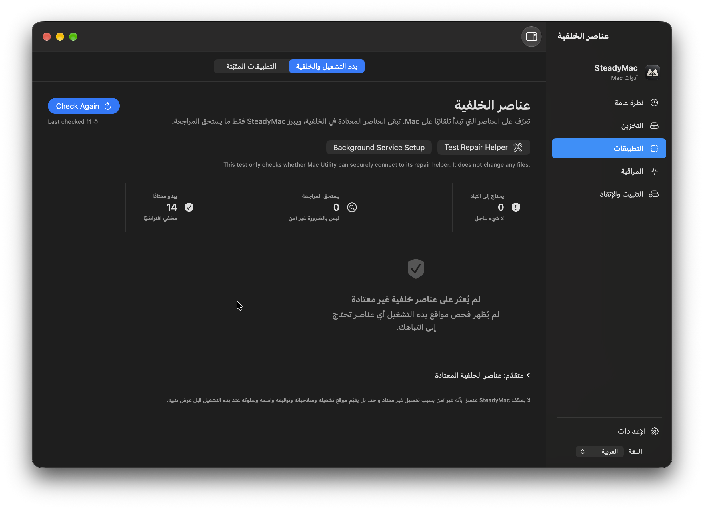 ستيدي ماك — بدء التشغيل والخلفية. راجع العناصر التي تعمل تلقائيًا على جهازك.