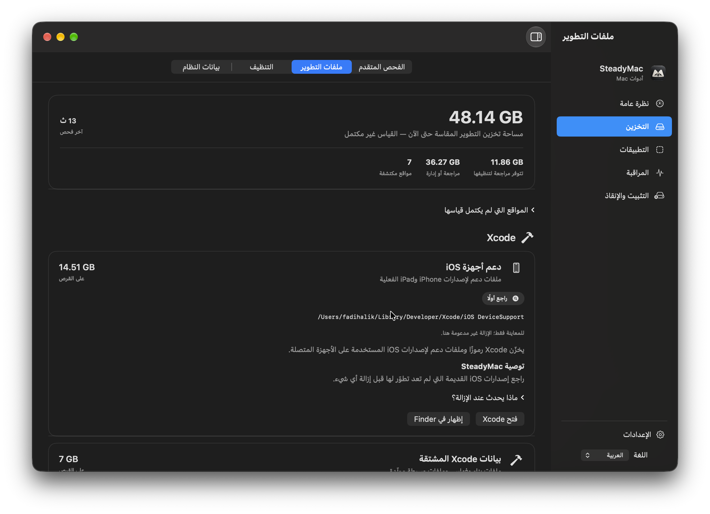 ستيدي ماك — ملفات التطوير. مساحة ملفات Xcode، مع الشرح وخيارات المراجعة. القياس الظاهر غير مكتمل.