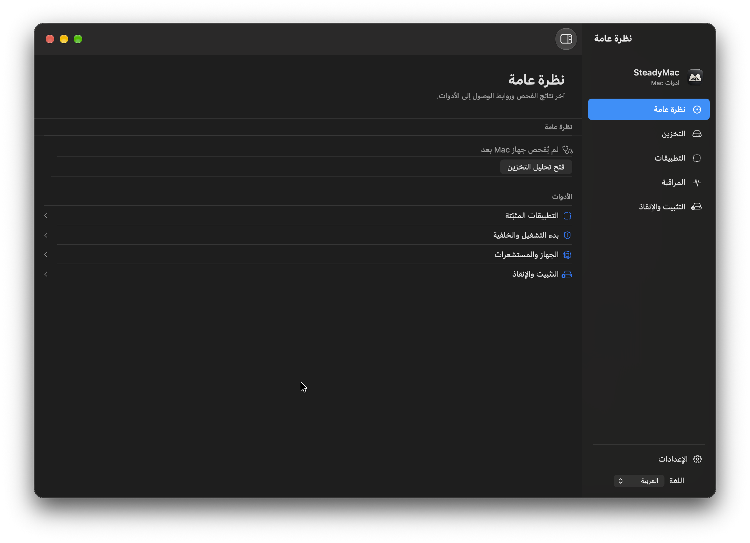 ستيدي ماك — نظرة عامة. نقطة البداية، مع اختصارات لأدوات التطبيق. التُقطت هذه الصورة قبل فحص التخزين.