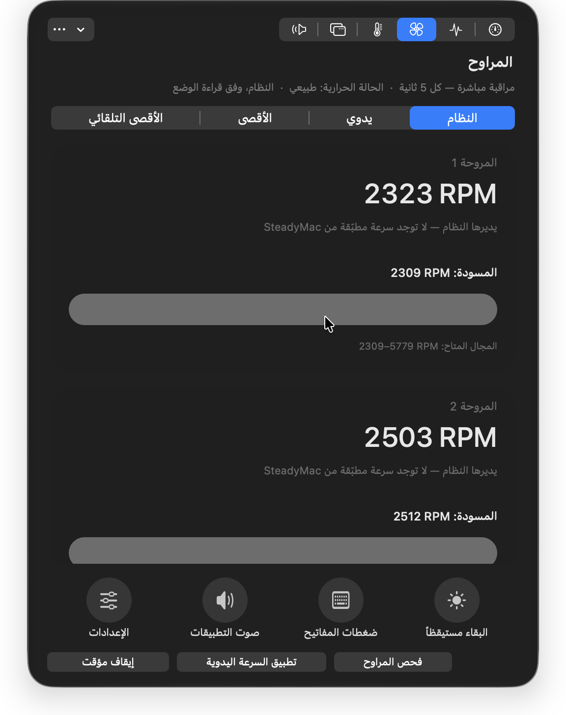 ستيدي ماك — المراوح. قراءات المراوح وأوضاع التحكم بها. وضع إدارة النظام محدد في هذه اللقطة.