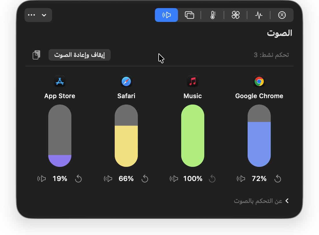 ستيدي ماك — صوت كل تطبيق. تحكم مستقل بمستوى صوت التطبيقات المشغّلة للصوت. يتطلب macOS 14.2 أو أحدث.