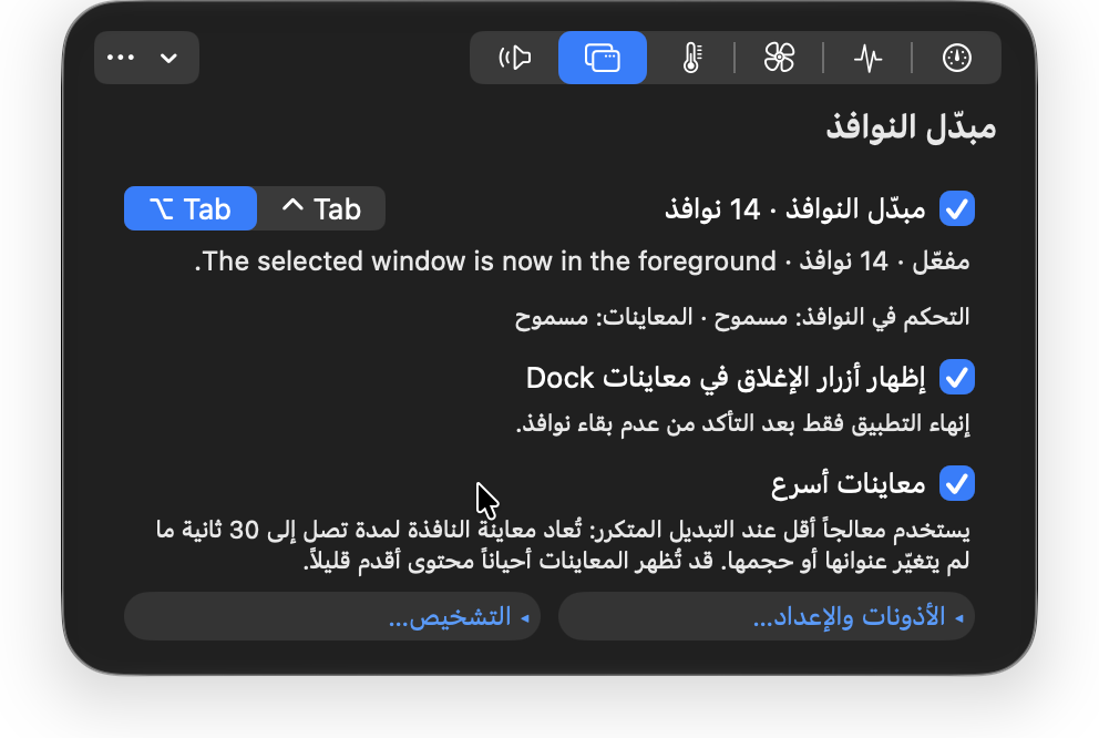 ستيدي ماك — إعدادات مبدّل النوافذ. اختصارات مبدّل النوافذ، وخيارات معاينات Dock وحالة الأذونات.