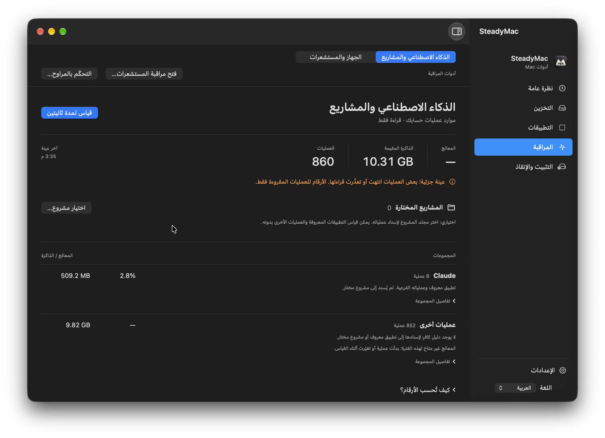 ستيدي ماك — الذكاء الاصطناعي والمشاريع. عينة للقراءة فقط من استخدام الموارد، مع توضيح أن القياس جزئي.