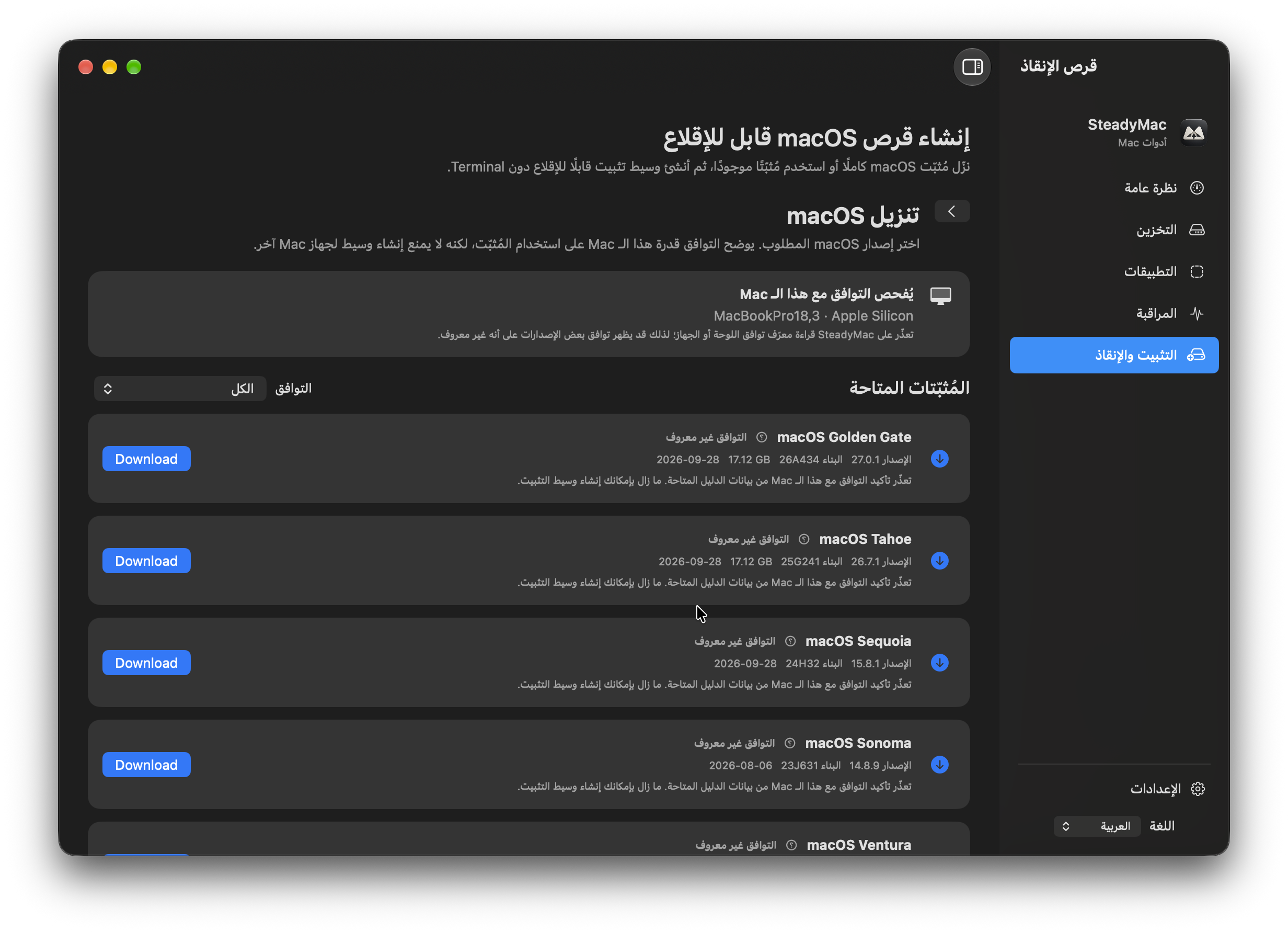 ستيدي ماك — التثبيت والإنقاذ. مثبّتات macOS ومعلومات التوافق كما تظهر في التطبيق.
