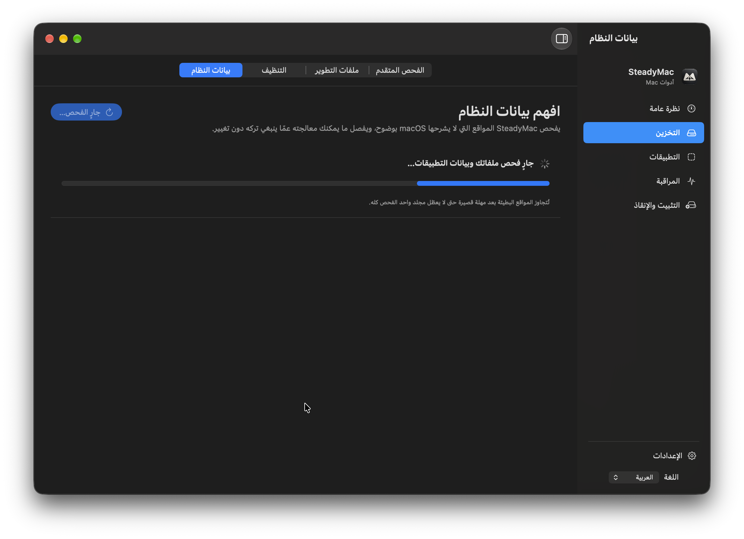 ستيدي ماك — بيانات النظام. فحص بيانات النظام أثناء إجرائه.